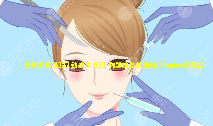 分钟无痕 🐛 动感丰 🐦 胸塑造自然曲线(30mins无痕动态丰胸)